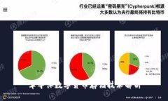 半导体数字货币存储技术
