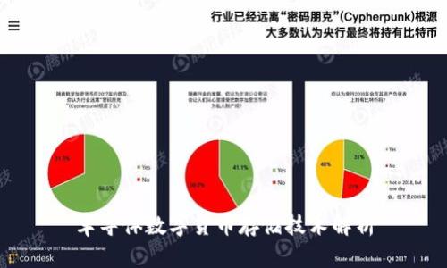 半导体数字货币存储技术解析