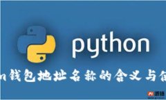 Tokenim钱包地址名称的含义