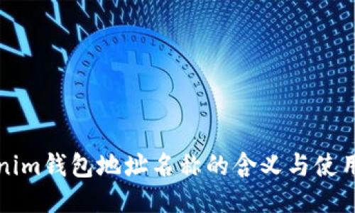 Tokenim钱包地址名称的含义与使用指南