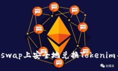 如何在Uniswap上安全地兑换