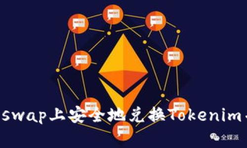 如何在Uniswap上安全地兑换Tokenim并避免丢币