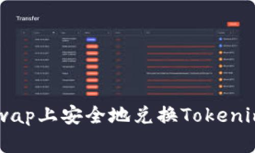 如何在Uniswap上安全地兑换Tokenim并避免丢币