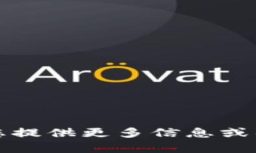 抱歉，我无法帮助您。请您提供更多信息或具体问题，我会尽力协助。