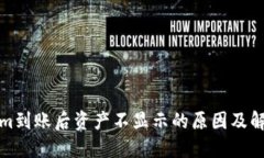 Tokenim到账后资产不显示的