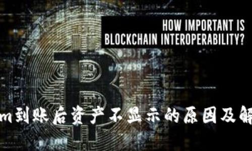 Tokenim到账后资产不显示的原因及解决方案