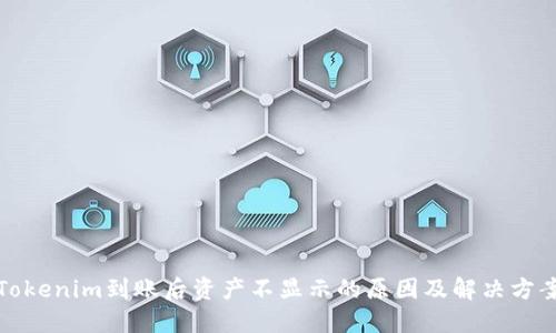 Tokenim到账后资产不显示的原因及解决方案