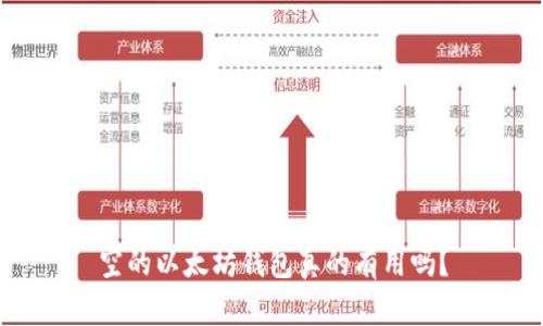 空的以太坊钱包真的有用吗？