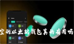 空的以太坊钱包真的有用
