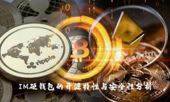 IM硬钱包的开源特性与安全