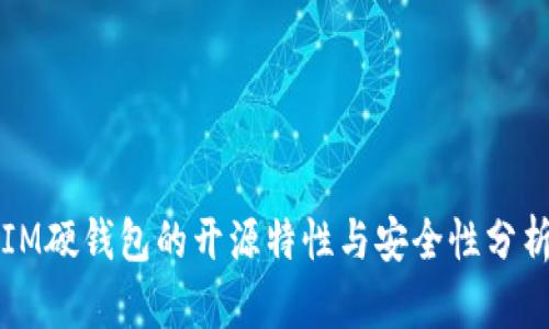 IM硬钱包的开源特性与安全性分析