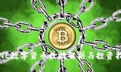 LINE数字货币数据解析与投