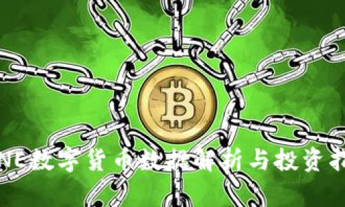 LINE数字货币数据解析与投资指南