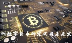 联网数字货币的定义与未