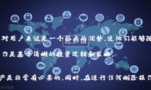   如何在Tokenim平台上删除资产0？ / 
 guanjianci Tokenim, 删除资产, 电子钱包 /guanjianci 

### 引言
在数字货币的世界中，越来越多的人开始使用各种电子钱包以管理和交易他们的资产。其中，Tokenim作为一个相对新兴的数字资产管理平台，以其简单易用的界面和丰富的功能受到了许多用户的青睐。然而，许多新用户可能会遇到一些问题，比如如何删除资产0。本文将针对这一问题进行详细介绍，并解答相关的常见问题，希望能够为用户提供一个全面的指导。

### 什么是Tokenim？
Tokenim是一个创新的数字资产管理平台，允许用户通过其接口轻松管理各种类型的加密资产。用户可以在Tokenim上进行资产的买卖、投资以及转账等操作。Tokenim的界面友好，非常适合新手以及经验丰富的投资者使用。同时，平台还提供了一些先进的风险管理工具，以帮助用户更好地进行资产配置。

### Tokenim平台的基本功能
Tokenim平台提供了多种功能，包括但不限于以下几点：
1. **资产管理**：用户可以在平台上查看和管理自己的所有数字资产，包括比特币、以太坊等。
2. **交易功能**：用户能够方便地进行交易，买入或卖出他们的加密货币。
3. **分析工具**：平台提供了市场分析工具，帮助用户监控市场动态与资产表现。
4. **安全性**：Tokenim采用了多重安全保障措施，确保用户资金的安全。

### 删除资产的必要性
在使用Tokenim的过程中，用户可能会发现某些资产并不再有投资价值，这时删除资产是十分必要的。资产0的存在可能会导致账户信息的杂乱无章，也可能影响到用户在平台上的交易体验。因此，了解如何删除资产0是每个用户都应掌握的一项技能。

### 如何删除Tokenim上的资产0？
删除Tokenim上资产0的操作实际上非常简单，以下是一个详细的步骤：

1. **登录平台**：首先，用户需要通过官方网站或App登录自己的Tokenim账户。
2. **进入资产管理页面**：登录后，导航到“资产管理”或者“我的资产”页面。
3. **查找资产0**：在资产列表中，用户应寻找标注为0的资产。通常，这些资产会被分类显示为“无价值”或者“已清退”。
4. **选择删除资产**：点击资产旁边的删除或清理选项，一般会显示为“删除”或“移除”。
5. **确认删除**：平台会弹出一个确认框，以确保用户的操作是有意的，确认后资产将会被永久删除。
6. **检查资产列表**：返回资产列表，确认资产0已被成功删除。

### 常见问题解答

#### 问题一：Tokenim平台是否支持批量删除资产0？
### 答案
在Tokenim平台上，用户无法批量删除资产0。每个资产需要单独选择并进行删除。这一设计可能是为了确保用户在删除过程中不小心误删有价值的资产。虽然这种方法在一定程度上增加了操作的繁琐性，但也从侧面体现了平台对用户资产安全的重视。对于大多数用户来说，逐一删除资产0是一个必要的防范措施。

此外，Tokenim也可能在未来的版本中考虑加入批量删除功能，以提高用户操作的便利性，同时保证用户在管理资产时的灵活性。在等待此功能推出的同时，用户要保持耐心，并仔细检查每个资产的信息，切勿删除掉有潜在价值的资产。

#### 问题二：删除资产0后，平台会不会影响我的其他资产？
### 答案
删除资产0的操作不会影响用户在Tokenim上其他资产的安全性和可用性。当用户选择删除一个资产时，实际上只是将该资产的记录从用户的资产列表中移除，而并不会导致该用户账户的其它资产受到任何损失或影响。因此，用户可以放心地删除那些没有价值的数字资产，保持账户的整洁与高效。

此外，删除资产的行为也有助于提升用户在投资策略上更为清晰。通过定期维护账户信息，用户可以更好地了解自己的资产配置情况，从而进行更为精准的投资决策。Tokenim设计团队非常重视资产安全与用户体验，因此删除操作始终是相对安全的。

#### 问题三：如果我误删了一个资产，是否能够恢复？
### 答案
不幸的是，一旦在Tokenim平台上删除了一个资产，系统并不具备恢复功能。这意味着被删除的资产信息将会被永久消除，用户无法再通过任何方式找回。因此，在进行删除操作之前，建议用户仔细检查资产的价值和相关信息。

为了防止误删除用户可以考虑以下几点：
1. **资产审查**：在删除前先审查资产的历史记录和市场表现，确保其确实没有升值的潜力。
2. **备份信息**：将重要资产的细节做记录，以便日后进行参考和确认。
3. **咨询社区**：用户可以向Tokenim的客服或者社区咨询，确保自己的操作是准确的。

除了这些方法，Tokenim平台也在不断用户反馈，希望在未来能够添加资产恢复的功能，为用户提供更好的保障。

#### 问题四：Tokenim是否有频繁删除资产的限制？
### 答案
目前为止，Tokenim并没有限制用户频繁删除资产的次数。每位用户都可以根据自己的需要随时删除没有价值的资产，平台也未因删除行为设定处罚或限制。这对用户来说是一个很大的优势，使他们能够随时根据市场变化调整自己的资产组合。

然而，频繁的删除资产可能会导致用户管理资产时的注意力分散，增加不必要的操作。因此，建议用户在决定删除资产之前，进行全面的资产审查，并确保这种操作是基于清晰的投资逻辑和策略。

### 结论
通过以上的详细描述，相信用户对于如何在Tokenim上删除资产0已经有了更深入的了解。合理管理和清理资产，对于投资组合、提高交易效率以及保护个人资产是非常有必要的。同时，在进行任何删除操作时，务必关注资产的真实价值，确保每一次操作都符合用户的投资目标和策略。