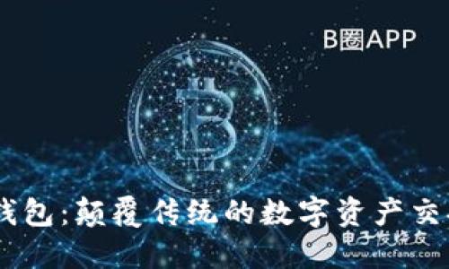易物钱包：颠覆传统的数字资产交换平台