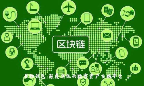 易物钱包：颠覆传统的数字资产交换平台