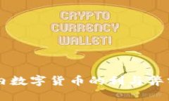 国内数字货币的利与弊分