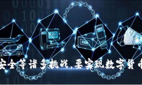 数字货币的崛起与未来：机遇与挑战

数字货币, 区块链, 投资/guanjianci

引言
在过去的十年里，数字货币作为一种新兴的金融工具，逐渐渗透到我们的生活中。从比特币的创建到各类山寨币的涌现，再到国家央行数字货币（CBDC）的探索，数字货币的出现不仅改变了传统金融的格局，也引发了广泛的讨论与思考。本文将深入探讨数字货币的崛起、存在的机遇与挑战。

数字货币的基本概念
数字货币是一种以电子方式存在的货币形式，通常基于区块链技术。可以分为三类：加密货币、稳定币以及国家央行数字货币。加密货币如比特币，利用区块链去中心化的特性，保障交易的安全性与匿名性；稳定币则通常与某种法定货币挂钩，旨在减少价格波动；而央行数字货币则是由国家央行发行，具备法定货币属性。

数字货币崛起的原因
数字货币的崛起并非偶然，背后有多种因素驱动：
ul
listrong技术革新：/strong区块链技术的出现为数字货币的安全性和透明性提供了基础。这种技术允许用户在无需中介的情况下进行交易，降低了交易成本。/li
listrong全球化趋势：/strong在全球经济一体化的背景下，传统金融体系已无法满足跨国交易的高效需求。数字货币的无国界特性成为其重要优势。/li
listrong投资机会：/strong许多投资者看到数字货币的暴涨潜力，纷纷涌入市场。这一现象在比特币价格飙升时尤为明显，吸引了大量的散户和机构投资者。/li
/ul

数字货币机遇分析
数字货币发展过程中涌现出许多机遇，以下是关键方面：

h41. 增加金融包容性/h4
数字货币能够帮助那些未获得银行服务的人群接触金融市场。通过智能手机和互联网，任何人都能参与数字货币交易，无需依托传统银行。

h42. 降低交易成本/h4
传统的跨境交易往往需要支付高昂的手续费，而数字货币交易几乎可以实现零手续费，尤其是在较大金额的交易中。这使得数字货币在国际支付领域颇具吸引力。

h43. 创新商业模式/h4
数字货币的兴起推动了无数新型商业模式的形成，比如去中心化金融（DeFi）、非同质化代币（NFT）等。这些新模式吸引了大量投资，对经济产生了积极的影响。

h44. 政府与企业探索/h4
随着数字货币的走红，各国政府开始关注央行数字货币的研发，企业也积极探索应用场景。这为整个行业带来了巨大的发展机会。

数字货币面临的挑战
尽管机遇众多，数字货币依然面临许多挑战：

h41. 法规与监管/h4
由于数字货币的去中心化特性，监管一度成为一个难题。各国政府的政策差异导致市场的不确定性，这也让部分投资者感到困惑与担忧。

h42. 技术安全性/h4
网络攻击、诈骗等问题频频出现，给投资者带来了损失。对于区块链技术的安全性、加密算法的可靠性等问题，行业亟待解决。

h43. 市场波动性/h4
数字货币价格波动极大，这不仅影响投资者的信心，也给使用者带来困扰。稳定性不足严重限制了数字货币在日常交易中的应用。

h44. 公众认知与教育/h4
尽管数字货币逐渐走入公众视野，很多人对其依然缺乏正确的了解和认知。怎样提高公众的认知与教育，是未来发展的一个关键。

相关问题探讨

h4问题一：数字货币未来的发展方向是什么？/h4
数字货币的未来走向受到技术、市场、法规等多方面因素的影响。未来，数字货币可能会朝以下几个方向发展：

ul
li政策合规性将成为重点，全球范围内的监管政策将不断完善，确保市场的透明和安全。/li
li随着央行数字货币的推出，传统金融体系与数字货币之间的界限将日益模糊，形成良性的互动关系。/li
li技术方面，公链与私链结合，提升交易速度与安全性。同时，智能合约和去中心化应用（DApps）将得到更多关注。/li
li市场结构或将重构，涌现出更多以数字货币为基础的新型金融工具与应用场景。/li
/ul

h4问题二：如何保障数字货币的安全性？/h4
保障数字货币的安全性对整个行业的健康发展至关重要，可能采取的措施包括：

ul
li加强区块链底层技术的安全性，修复潜在漏洞，提升系统抵御黑客攻击的能力。/li
li完善投资者的教育与培训，提高他们对风险的认知，减少因不当操作导致的损失。/li
li建立健全的监管机制，对交易所、钱包等第三方机构进行监管，确保其合规运营。/li
li推动多重签名、冷钱包等安全技术的使用，大幅度提高用户资产的安全性。/li
/ul

h4问题三：数字货币如何与传统金融体系融合？/h4
传统金融体系与数字货币的融合是一个复杂的过程，以下是可能的方式：

ul
li金融机构可以主动探索数字货币的应用场景，推出相关金融产品，满足客户的需求。/li
li通过技术合作，实现传统支付方式与数字货币的互通，提高用户体验。/li
li国家央行与数字货币项目进行协作，推动央行数字货币的研发与推广，实现经济的无缝连接。/li
li金融科技公司将成为传统金融与数字货币之间的桥梁，推动双方在技术、政策及市场层面的相互理解与融合。/li
/ul

h4问题四：大众对数字货币的认知如何改变？/h4
提高公众对数字货币的认知，需要多方面的努力：

ul
li从社会多个层面开展数字货币的宣传教育，提高大众对其概念、价值及潜在风险的了解。/li
li提供更多可以实践的机会，如通过模拟交易平台，使大众能在相对安全的环境中体验数字货币的交易。/li
li通过引入专家、学者等举办讲座、研讨会，普及知识，解答疑虑，减少误解与恐慌情绪。/li
li鼓励媒体报道数字货币发展的真实情况，避免片面化和极端化的报道方式，让大众形成正确的认知。/li
/ul

总结
数字货币作为一种创新的金融工具，在吸引投资、促进交易便利、提升金融包容性等方面展现出了巨大的潜力。但与此同时，我们也面临着政策、技术、安全等诸多挑战。要实现数字货币的健康发展，需要政府、行业、用户等多方的共同努力。未来，我们期待数字货币能够在全球经济中发挥更为重要的作用，推动金融体系的变革与创新。