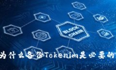 为什么备份Tokenim是必要的