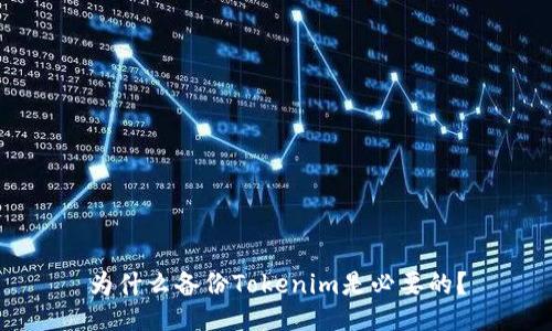 为什么备份Tokenim是必要的？