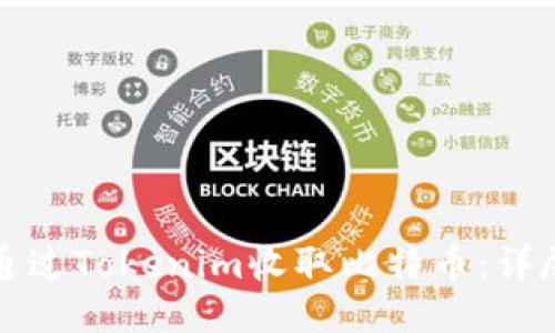 如何通过Tokenim收取比特币:详尽指南