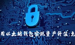 如何利用以太坊钱包实现
