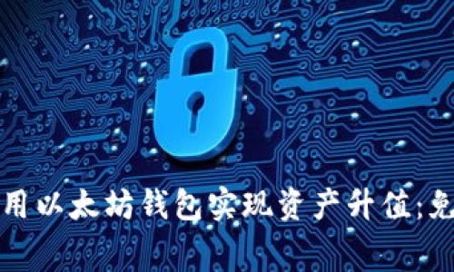如何利用以太坊钱包实现资产升值：免费指南