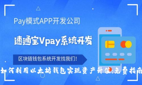 如何利用以太坊钱包实现资产升值：免费指南