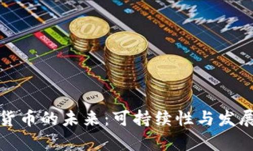 数字货币的未来:可持续性与发展前景