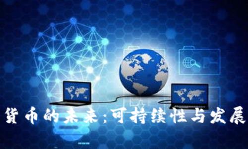 数字货币的未来:可持续性与发展前景