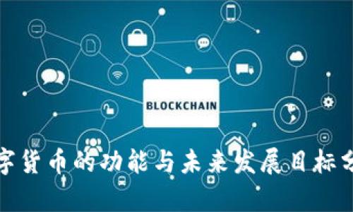数字货币的功能与未来发展目标分析