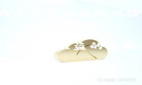   如何保护你的Tokenim代币免受盗窃威胁 / 
 guanjianci Tokenim, 代币安全, 数字货币 /guanjianci 

引言
随着区块链技术的发展，数字货币的使用越来越普及，各种代币如雨后春笋般涌现。Tokenim作为其中一种新兴的代币，凭借其独特的应用和良好的市场前景，受到众多投资者的青睐。然而，在享受数字货币便利的同时，安全问题也日益凸显，尤其是代币被盗的事件频频发生。

在这篇文章中，我们将深入探讨Tokenim代币的盗窃问题，分析其原因、影响及解决方案，帮助用户提升安全意识，保护自己的资产。同时，我们将回答几个相关问题，以便更好地理解如何保护代币资产。

问题一：Tokenim代币被盗的原因是什么？
代币被盗的原因多种多样，理解这些原因能够帮助用户制定有效的防范措施。首先，最常见的原因是社交工程攻击。黑客通过伪造身份，诱使用户泄露私钥或其他敏感信息，导致代币被盗。这种方法的攻击者通常使用钓鱼网站或者伪装成合法公司进行欺骗。

其次，安全漏洞也是导致Tokenim等代币被盗的常见原因。许多用户使用的数字钱包、交易所可能存在软件漏洞，使得黑客可以通过技术手段入侵系统，盗取用户资产。安全厂商的研究发现，超过一半的数字钱包存在潜在的安全隐患，用户在使用时需格外谨慎。

此外，不安全的网络环境也是一个重要原因。在公共无线网络下，黑客可以通过各种手段窃取用户在网络上进行的交易信息。很多用户在没有意识到风险的情况下，仍然选择在这些环境中进行交易，从而导致代币被窃取。

最后，不当的个人安全习惯也会导致代币被盗。例如，用户如果不定期更改密码，使用过于简单的密码，或者将私钥储存在不安全的位置，都会大大增加资产被盗的风险。

问题二：如何识别代币被盗的迹象？
识别代币被盗的迹象是保护个人资产的重要一步。首先，用户应该定期检查自己的钱包余额和交易记录。如果发现余额突然减少或有不明的交易记录，应该立即提高警惕。这可能是被盗的首要信号。

其次，关注自己的交易所账户安全。如果交易所发出任何不寻常的警告，例如登录提醒、密码更改提示等，用户必须立即检查自己的账户，以确定账户是否被他人访问。

此外，用户应密切留意自己的电子邮件和社交媒体账号。如果受到不寻常的登录尝试或者受到陌生人信息时，要提高警惕，防止受到社交工程攻击。

再者，启用双重验证（2FA）是提高安全性的有效措施之一。如果用户的二次验证在未授权情况下收到通知，应立即采取措施，锁定账户并更改密码。

最重要的是，用户要对来自未知来源的链接保持高度警惕，尤其是在社交媒体或普通邮件中。如果某个链接要求提供钱包地址或私钥，用户必须坚决拒绝并进行相应的安全检测。

问题三：如果我的Tokenim代币被盗，应该采取哪些措施？
如果发现Tokenim代币被盗，用户应立即采取措施以减小损失和恢复账户安全。首先，用户应立即将账户上的所有资产转移到安全的钱包中，确保未被盗的资产不受影响。

接下来，应该更改所有和代币相关的账户密码，特别是邮箱密码，因为邮箱一般作为账户恢复的主要途径。一旦邮箱也被黑客控制，恢复账户的难度将大大增加。

然后，用户应立即联系交易所或数字钱包服务提供商，报告代币被盗的情况。大多数交易所和服务提供商都有应急措施，可以暂时冻结账户以防止进一步的损失。

此外，建议用户收集所有可用的证据，包括交易记录、电子邮件通知等，用于后续的调查和补救。这些信息可能在与服务提供商和执法机构交涉时起到关键作用。

最后，如果损失严重，用户可以向当地警方报案，虽然追回被盗资产的几率不高，但报案能够帮助建立案件记录，而某些国家的法律也可能提供相关的法律支持。

问题四：如何有效保护Tokenim代币和其他数字资产？
保护Tokenim代币和其他数字资产最有效的方法是加强个人安全意识。用户应首先选择安全性高的数字钱包。硬件钱包相对安全，是存储大量代币的优选方案。确保钱包有良好的口碑，并有强大的安全性保障。

其次，定期更新密码，并使用复杂的密码组合是保护账户安全的基础。建议使用密码管理器来生成和管理密码，降低因密码重用而导致的风险。

许多用户忽视了软件和设备的更新，及时更新操作系统和应用软件（包括钱包和浏览器）能够修复可能被黑客利用的漏洞，从而增强安全性。

此外，定期查看自己的交易记录和资产余额，以便及早发现潜在的安全问题。保持警惕，任何不寻常的活动都应得到重视。

最后，保持良好的安全习惯，例如不随便点击陌生链接、不在公共Wi-Fi环境中进行交易、使用VPN以增加网络安全等，都能积极减少代币被盗的风险。

总结
保护Tokenim代币和其他数字资产是每个用户的责任。尽管数字货币的便利性不可否认，但随之而来的安全风险也不容忽视。了解代币被盗的原因、识别被盗迹象、及时采取补救措施以及建立良好的安全习惯，将帮助用户大大降低代币资产被盗的风险，确保个人财富的安全。

希望这篇文章能够为你提供实用的信息和指导，让你的代币资产在日益复杂的数字货币市场中更加安全。