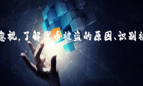   如何保护你的Tokenim代币免受盗窃威胁 / 
 guanjianci Tokenim, 代币安全, 数字货币 /guanjianci 

引言
随着区块链技术的发展，数字货币的使用越来越普及，各种代币如雨后春笋般涌现。Tokenim作为其中一种新兴的代币，凭借其独特的应用和良好的市场前景，受到众多投资者的青睐。然而，在享受数字货币便利的同时，安全问题也日益凸显，尤其是代币被盗的事件频频发生。

在这篇文章中，我们将深入探讨Tokenim代币的盗窃问题，分析其原因、影响及解决方案，帮助用户提升安全意识，保护自己的资产。同时，我们将回答几个相关问题，以便更好地理解如何保护代币资产。

问题一：Tokenim代币被盗的原因是什么？
代币被盗的原因多种多样，理解这些原因能够帮助用户制定有效的防范措施。首先，最常见的原因是社交工程攻击。黑客通过伪造身份，诱使用户泄露私钥或其他敏感信息，导致代币被盗。这种方法的攻击者通常使用钓鱼网站或者伪装成合法公司进行欺骗。

其次，安全漏洞也是导致Tokenim等代币被盗的常见原因。许多用户使用的数字钱包、交易所可能存在软件漏洞，使得黑客可以通过技术手段入侵系统，盗取用户资产。安全厂商的研究发现，超过一半的数字钱包存在潜在的安全隐患，用户在使用时需格外谨慎。

此外，不安全的网络环境也是一个重要原因。在公共无线网络下，黑客可以通过各种手段窃取用户在网络上进行的交易信息。很多用户在没有意识到风险的情况下，仍然选择在这些环境中进行交易，从而导致代币被窃取。

最后，不当的个人安全习惯也会导致代币被盗。例如，用户如果不定期更改密码，使用过于简单的密码，或者将私钥储存在不安全的位置，都会大大增加资产被盗的风险。

问题二：如何识别代币被盗的迹象？
识别代币被盗的迹象是保护个人资产的重要一步。首先，用户应该定期检查自己的钱包余额和交易记录。如果发现余额突然减少或有不明的交易记录，应该立即提高警惕。这可能是被盗的首要信号。

其次，关注自己的交易所账户安全。如果交易所发出任何不寻常的警告，例如登录提醒、密码更改提示等，用户必须立即检查自己的账户，以确定账户是否被他人访问。

此外，用户应密切留意自己的电子邮件和社交媒体账号。如果受到不寻常的登录尝试或者受到陌生人信息时，要提高警惕，防止受到社交工程攻击。

再者，启用双重验证（2FA）是提高安全性的有效措施之一。如果用户的二次验证在未授权情况下收到通知，应立即采取措施，锁定账户并更改密码。

最重要的是，用户要对来自未知来源的链接保持高度警惕，尤其是在社交媒体或普通邮件中。如果某个链接要求提供钱包地址或私钥，用户必须坚决拒绝并进行相应的安全检测。

问题三：如果我的Tokenim代币被盗，应该采取哪些措施？
如果发现Tokenim代币被盗，用户应立即采取措施以减小损失和恢复账户安全。首先，用户应立即将账户上的所有资产转移到安全的钱包中，确保未被盗的资产不受影响。

接下来，应该更改所有和代币相关的账户密码，特别是邮箱密码，因为邮箱一般作为账户恢复的主要途径。一旦邮箱也被黑客控制，恢复账户的难度将大大增加。

然后，用户应立即联系交易所或数字钱包服务提供商，报告代币被盗的情况。大多数交易所和服务提供商都有应急措施，可以暂时冻结账户以防止进一步的损失。

此外，建议用户收集所有可用的证据，包括交易记录、电子邮件通知等，用于后续的调查和补救。这些信息可能在与服务提供商和执法机构交涉时起到关键作用。

最后，如果损失严重，用户可以向当地警方报案，虽然追回被盗资产的几率不高，但报案能够帮助建立案件记录，而某些国家的法律也可能提供相关的法律支持。

问题四：如何有效保护Tokenim代币和其他数字资产？
保护Tokenim代币和其他数字资产最有效的方法是加强个人安全意识。用户应首先选择安全性高的数字钱包。硬件钱包相对安全，是存储大量代币的优选方案。确保钱包有良好的口碑，并有强大的安全性保障。

其次，定期更新密码，并使用复杂的密码组合是保护账户安全的基础。建议使用密码管理器来生成和管理密码，降低因密码重用而导致的风险。

许多用户忽视了软件和设备的更新，及时更新操作系统和应用软件（包括钱包和浏览器）能够修复可能被黑客利用的漏洞，从而增强安全性。

此外，定期查看自己的交易记录和资产余额，以便及早发现潜在的安全问题。保持警惕，任何不寻常的活动都应得到重视。

最后，保持良好的安全习惯，例如不随便点击陌生链接、不在公共Wi-Fi环境中进行交易、使用VPN以增加网络安全等，都能积极减少代币被盗的风险。

总结
保护Tokenim代币和其他数字资产是每个用户的责任。尽管数字货币的便利性不可否认，但随之而来的安全风险也不容忽视。了解代币被盗的原因、识别被盗迹象、及时采取补救措施以及建立良好的安全习惯，将帮助用户大大降低代币资产被盗的风险，确保个人财富的安全。

希望这篇文章能够为你提供实用的信息和指导，让你的代币资产在日益复杂的数字货币市场中更加安全。