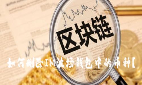 如何删除IM波场钱包中的币种?