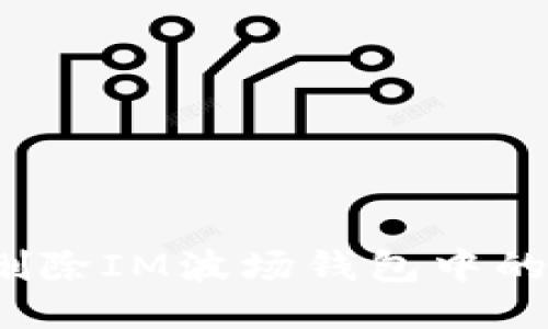如何删除IM波场钱包中的币种?
