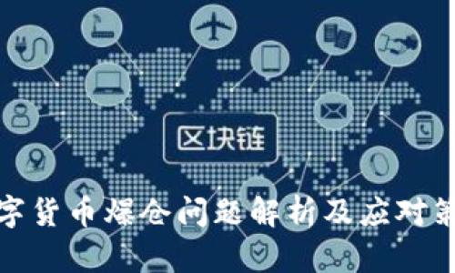 数字货币爆仓问题解析及应对策略