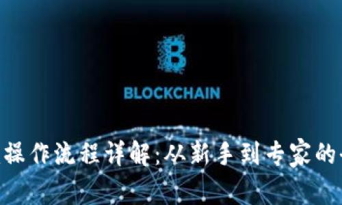 Tokenim操作流程详解:从新手到专家的全面指南