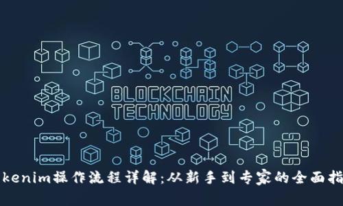 Tokenim操作流程详解:从新手到专家的全面指南
