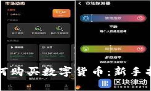 如何购买数字货币:新手指南