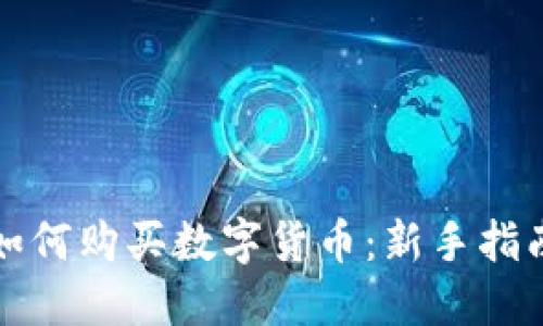 如何购买数字货币:新手指南