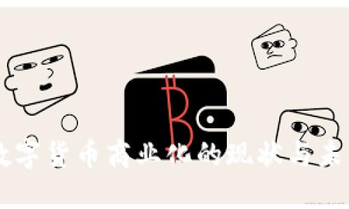 中国数字货币商业化的现状与未来展望