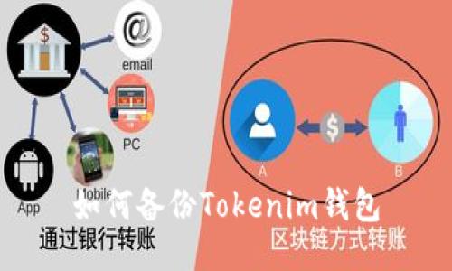 如何备份Tokenim钱包