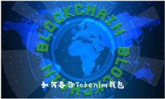 如何备份Tokenim钱包