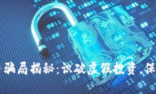 豆瓣数字货币骗局揭秘：识破虚假投资，保护自己的资产