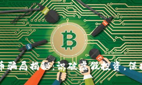 豆瓣数字货币骗局揭秘：识破虚假投资，保护自己的资产