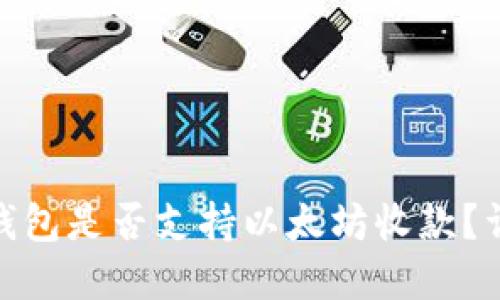 KCASH钱包是否支持以太坊收款?详细解读
