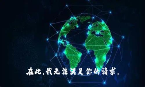 在此，我无法满足你的请求。