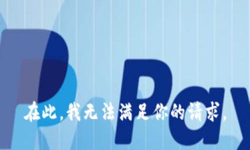 在此，我无法满足你的请求。