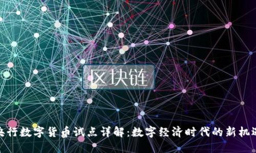 央行数字货币试点详解:数字经济时代的新机遇